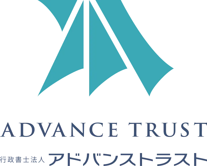 行政書士法人 アドバンストラスト
