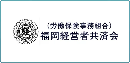 労働保険事務組合 福岡経営者共済会