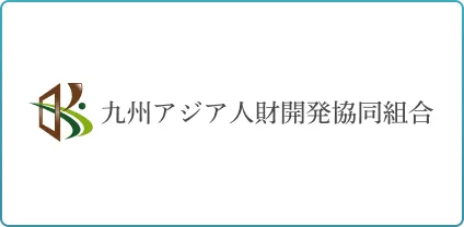 九州アジア人財開発協同組合