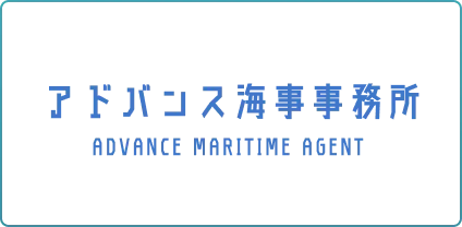 アドバンス海事務所